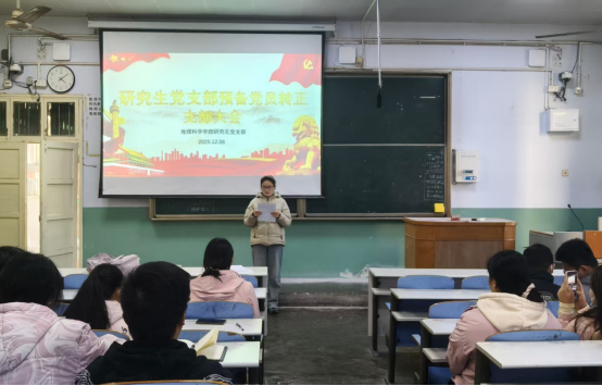 研究生党支部2025年下半年预备党员转正大会顺利召开