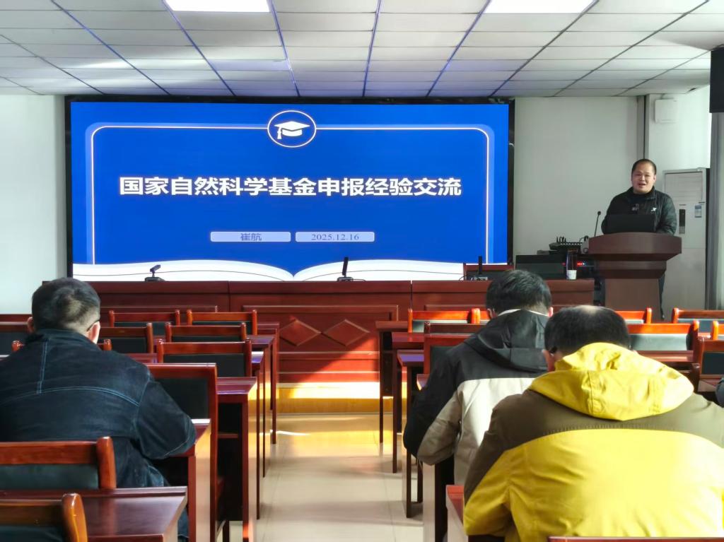 我院举行国自科基金项目申报交流会